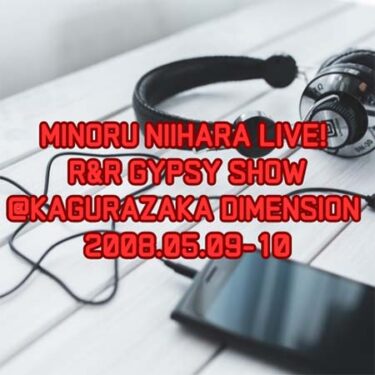 【アルバムレビュー】『MINORU NIIHARA LIVE! R&R GYPSY SHOW@KAGURAZAKA DIMENSION 2008.05.09-10』