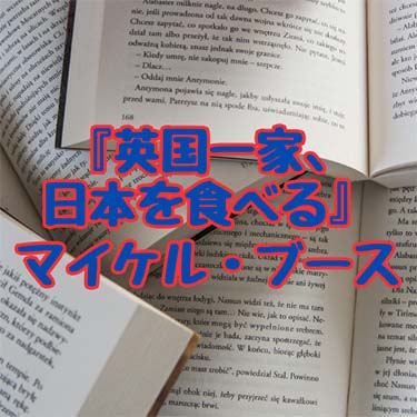 【読書感想文】『英国一家、日本を食べる』マイケル・ブース