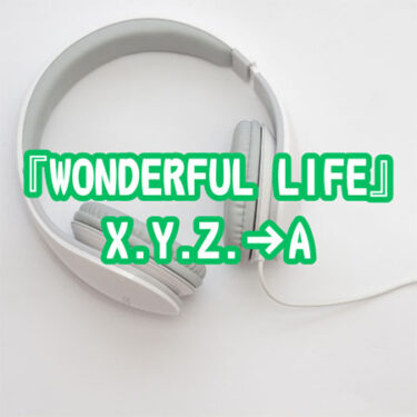 【アルバムレビュー】『WONDERFUL LIFE』X.Y.Z.→A
