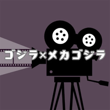 【映画レビュー】『ゴジラ✕メカゴジラ』