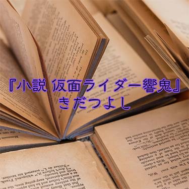 【読書感想文】『小説 仮面ライダー響鬼』きだつよし