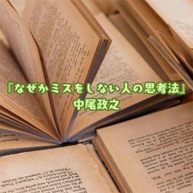 【読書感想文】『なぜかミスをしない人の思考法』中尾政之