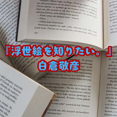 【読書感想文】『浮世絵を知りたい。』白倉敬彦