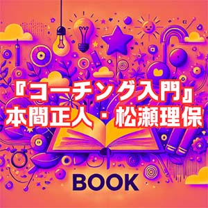 【読書感想文】『コーチング入門』本間正人・松瀬理保