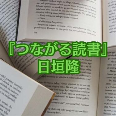 【読書感想文】『つながる読書』日垣隆