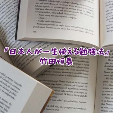 【読書感想文】『日本人が一生使える勉強法』竹田恒泰