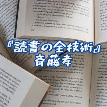 『読書の全技術』斉藤孝