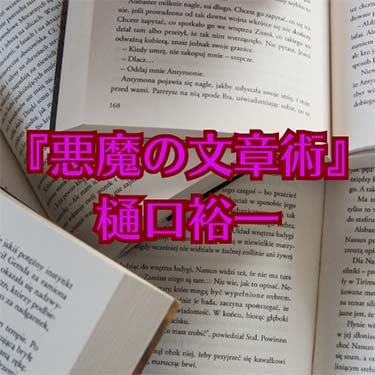 【読書感想文】『悪魔の文章術』樋口裕一