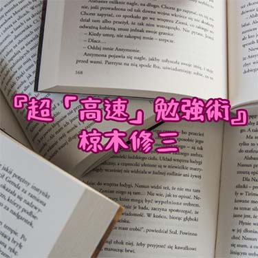 【読書感想文】『超「高速」勉強術』椋木修三