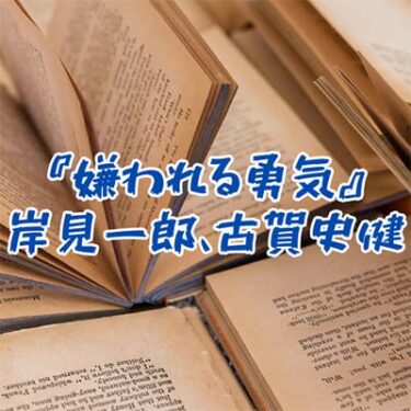 【読書感想文】『嫌われる勇気』岸見一郎、古賀史健