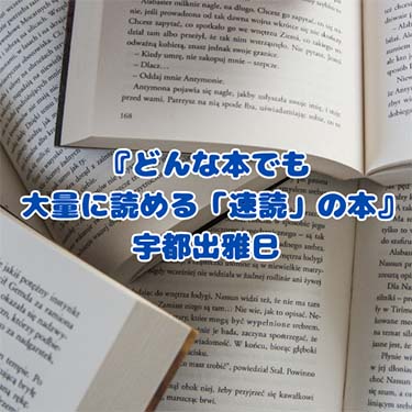 【読書感想文】『どんな本でも大量に読める「速読」の本』宇都出雅巳