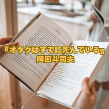 【読書感想文】 『オタクはすでに死んでいる』 岡田斗司夫