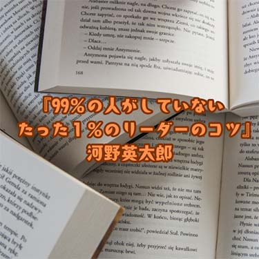 【読書感想文】 『99％の人がしていないたった１％のリーダーのコツ』 河野英太郎