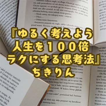 【読書感想文】 『ゆるく考えよう　人生を１００倍ラクにする思考法』 ちきりん