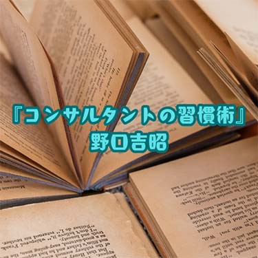 【読書感想文】 『コンサルタントの習慣術』 野口吉昭