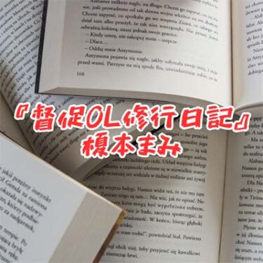 【読書感想文】 『督促OL修行日記』 榎本まみ