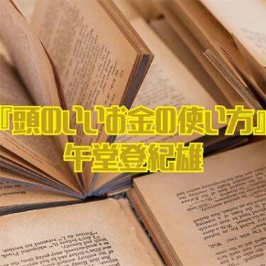 【読書感想文】 『頭のいいお金の使い方』 午堂登紀雄