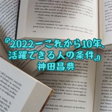 【読書感想文】『2022ーこれから10年、活躍できる人の条件』神田昌典