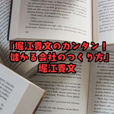 【読書感想文】『堀江貴文のカンタン！儲かる会社のつくり方』 堀江貴文