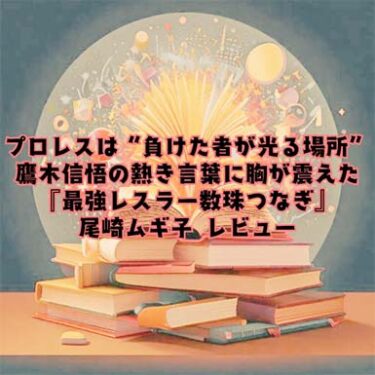 【読書感想文】プロレスは“負けた者が光る場所”鷹木信悟の熱き言葉に胸が震えた『最強レスラー数珠つなぎ』尾崎ムギ子 レビュー